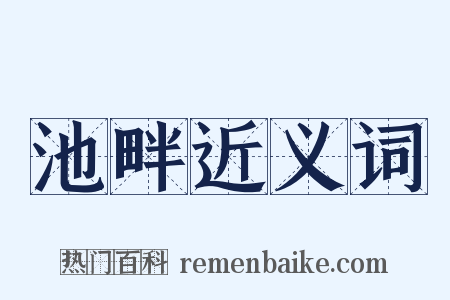 池畔近义词是什么意思的图片